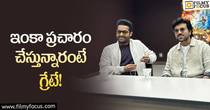 RRR: ‘ఆర్‌ఆర్‌ఆర్‌’ హీరోల ప్రమోషన్స్‌… ఇంకా ఎంతకాలం!