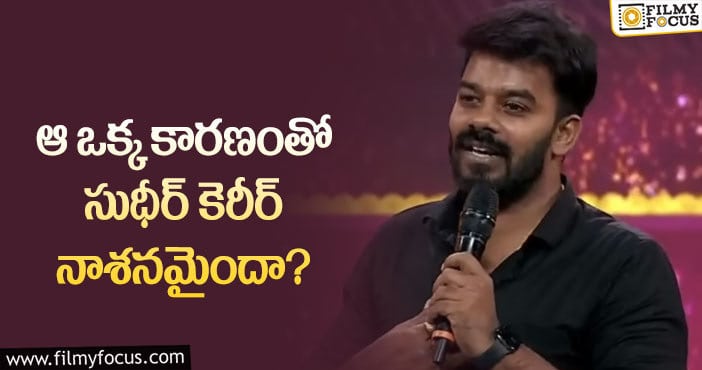 Sudigali Sudheer: సుధీర్ కెరీర్ డౌన్ ఫాల్ లో ఉందా? మేటర్ ఏంటి..?