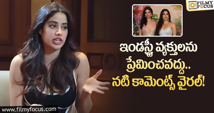 Janhvi Kapoor: నటిగా చెల్లికి నేనిచ్చే సలహా ఇదే.. జాన్వీ కపూర్ కామెంట్స్ వైరల్!