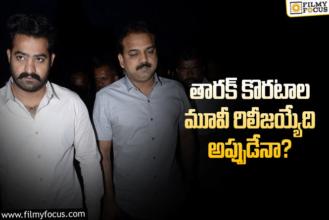 Jr NTR, Koratala Siva: అప్పటివరకు తారక్ ఫ్యాన్స్ కు ఎదురుచూపులు తప్పవా?