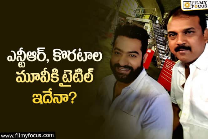 Jr NTR, Koratala Siva: తారక్ మూవీకి ఈ టైటిల్ ను ఫిక్స్ చేశారా?