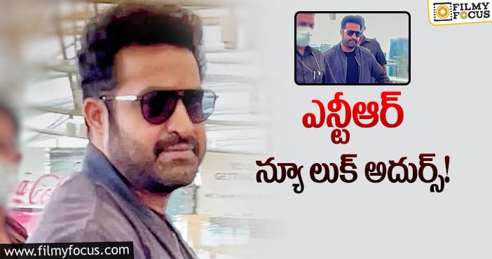 Jr NTR: కొడుకులతో కలిసి ఎయిర్ పోర్ట్ లో ఎన్టీఆర్ సందడి.. వైరల్ అవుతున్న ఫోటోలు..!