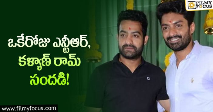 Jr NTR, Kalyan Ram: ఆనందంలో అన్నాదమ్ముళ్ల అభిమానులు..!