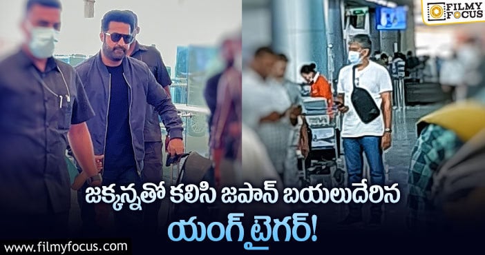 Jr NTR, Rajamouli: ఆర్ఆర్ఆర్ ప్రమోషన్స్ కోసం తారక్, రాజమౌళి జపాన్ టూర్!