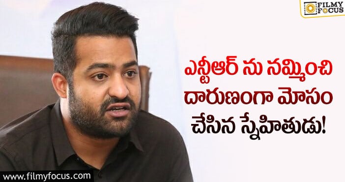 Jr NTR: అతని వల్ల ఎన్టీఆర్ చాలా డబ్బు నష్టపోయాడట.. నిజంగా షాకింగ్ విషయమే ఇది..!