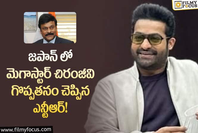 Jr NTR, Chiranjeevi: చిరు పై ఎన్టీఆర్ కామెంట్స్.. వైరల్ అవుతున్న వీడియో!