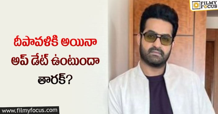 Jr NTR: హర్ట్ అవుతున్న యంగ్ టైగర్ ఫ్యాన్స్.. క్లారిటీ ఇస్తారా?