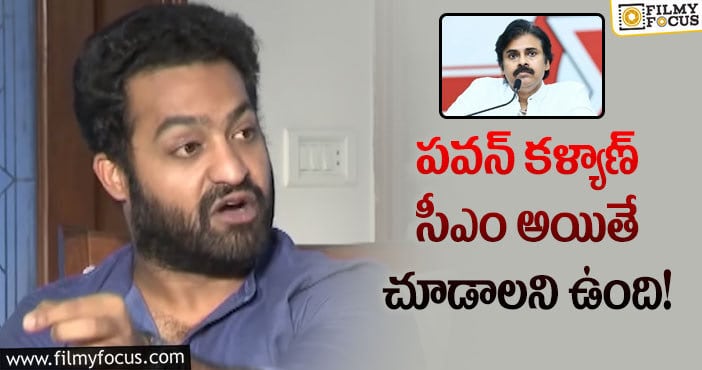 Jr NTR,Pawan Kalyan: పవన్ కళ్యాణ్ సీఎం కావాలని ఉంది.. ఎన్టీఆర్ కామెంట్స్ వైరల్?