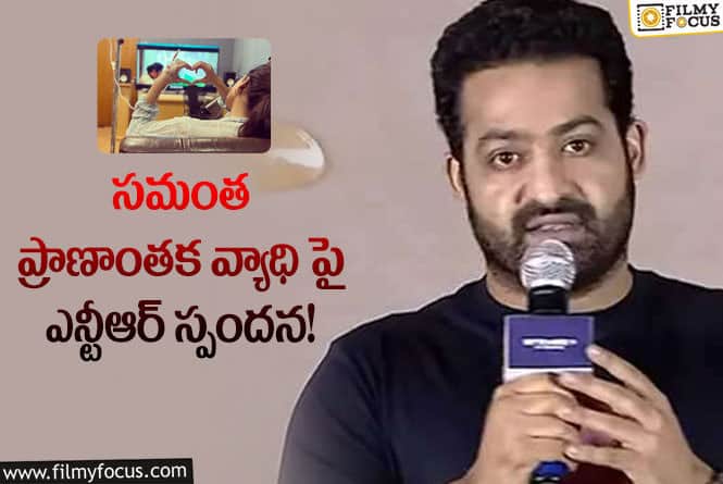 Jr NTR, Samantha: సమంత ఎమోషనల్ పోస్ట్ పై స్పందించి ధైర్యం చెప్పిన ఎన్టీఆర్