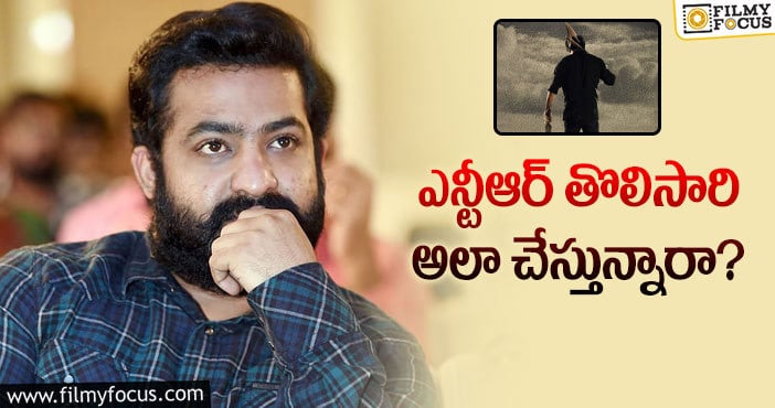 Jr NTR: ఎన్టీఆర్30 సక్సెస్ కావాలని తారక్ షాకింగ్ నిర్ణయం?