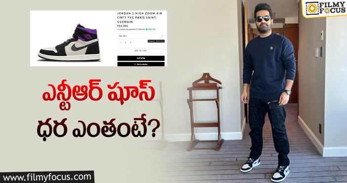 Jr NTR: జూనియర్ ఎన్టీఆర్ షూ కాస్ట్ ఎంతో తెలుసా?