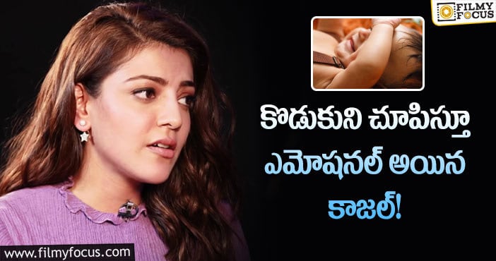 Kajal Aggarwal: ఆ విషయంలో ఎప్పటికీ భయపడుతూనే ఉంటా.. కాజల్ ఎమోషనల్ పోస్ట్?