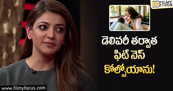 Kajal: పెళ్లి చేసుకొని ఆ విషయంలో ఎంతో బాధపడుతున్న కాజల్.. ఏమైందంటే?