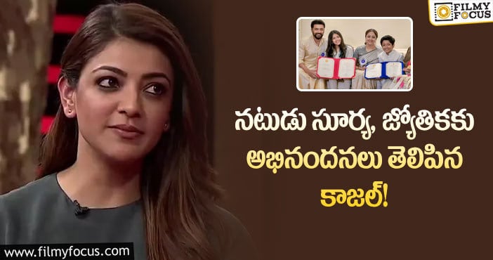 Kajal Aggarwa: జాతీయ అవార్డుకు అర్హులు మీరే: కాజల్ అగర్వాల్