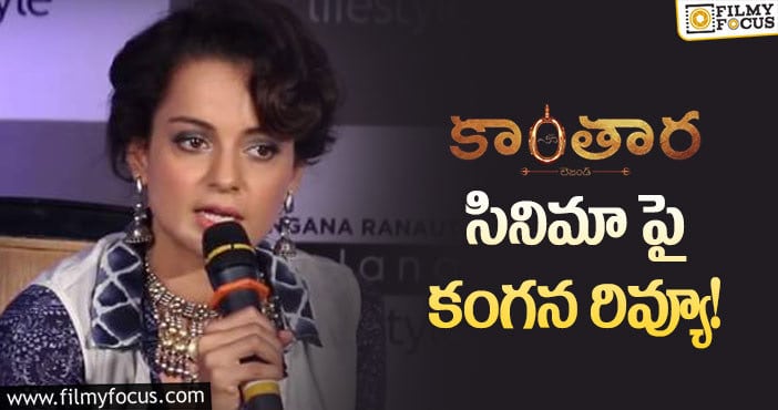 Kangana, Kantara: కాంతార సినిమా పై కంగనా హాట్ కామెంట్స్!