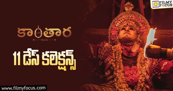 Kantara Collections: 11వ రోజు కూడా మాస్ బ్యాటింగ్ అంతే..!