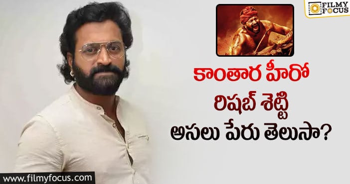 Rishab Shetty: రిషబ్ శెట్టి నటించిన తెలుగు సినిమా ఏదో మీకు తెలుసా?