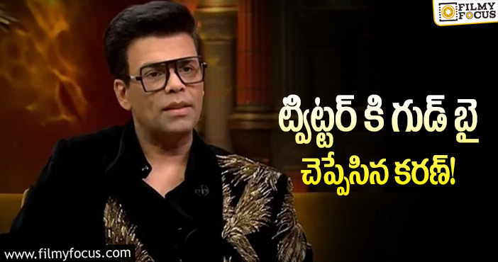 Karan Johar: పాజిటివ్ ఎనర్జీ కోసం ట్విట్టర్ కి దూరం: కరణ్ జోహార్