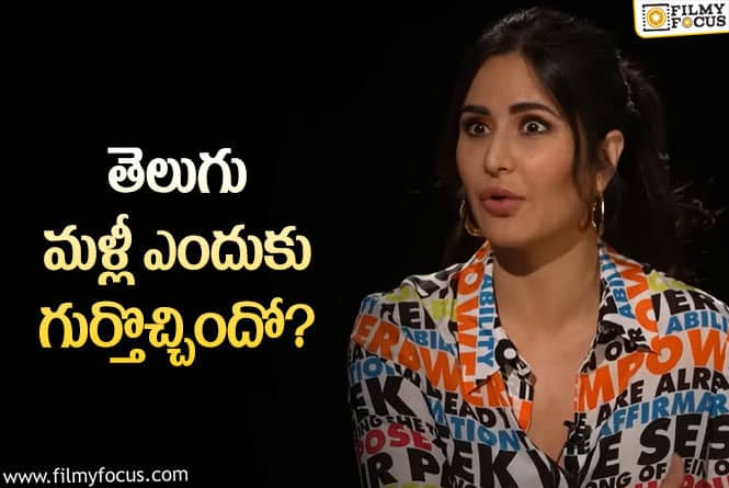 Katrina Kaif: ‘మల్లీశ్వరి’ మళ్లీ టాలీవుడ్‌కి వస్తుందా?