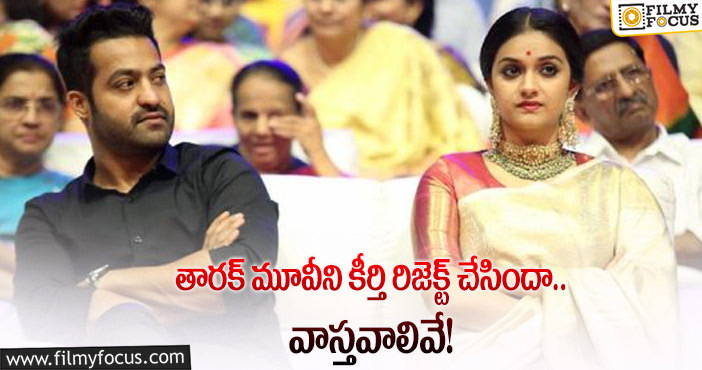 Keerthy Suresh, Jr NTR: ఎన్టీఆర్30 మూవీ గురించి అలాంటి ప్రచారమా?