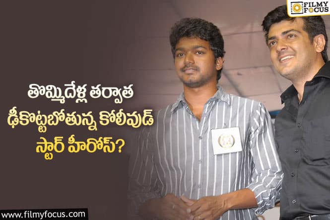 Ajith vs Vijay: సంక్రాంతి బరిలో తలపడనున్న స్టార్ హీరోలు.. గొడవలు తప్పవా?