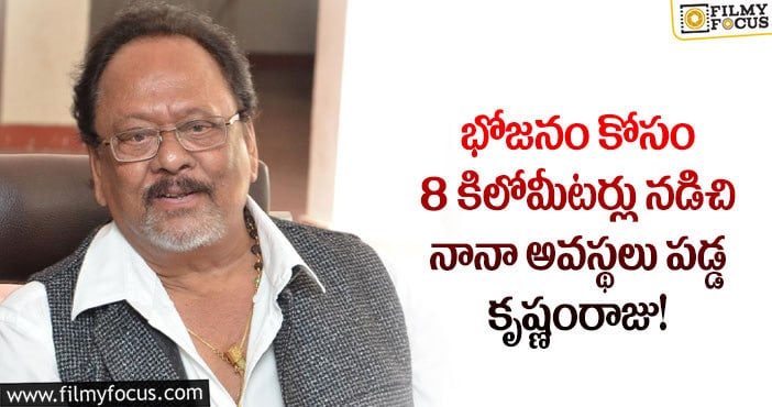 Krishnam Raju: కృష్ణంరాజు అందరికీ కడుపు నిండా భోజనం పెడుతూ వచ్చింది అందుకేనట..!