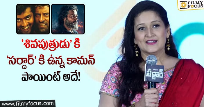 Laila: ‘సర్దార్’ మూవీ గురించి ఒకప్పటి హీరోయిన్ లైలా కామెంట్స్ వైరల్..!