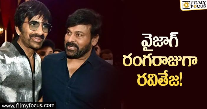 Ravi Teja, Chiranjeevi: మెగాస్టార్ సినిమాలో రవితేజ రోల్ ఇదే!