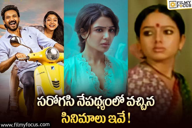 సరోగసి నేపథ్యంలో వచ్చిన సినిమాలు ఏంటంటే..?