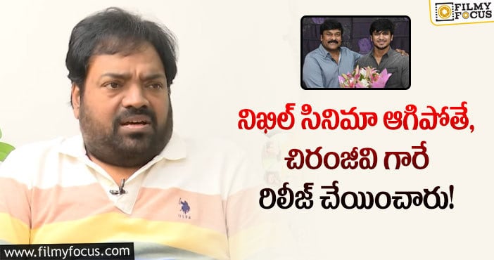 Nikhil, Chiranjeevi: నిఖిల్ సినిమా రిలీజ్ అయ్యింది అంటే అది చిరంజీవి గారి వల్లే : మెహర్ రమేష్