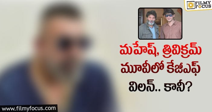 Mahesh Babu, Trivikram: మహేష్ త్రివిక్రమ్ సినిమాలో ఆయన విలన్ గా నటిస్తారా?