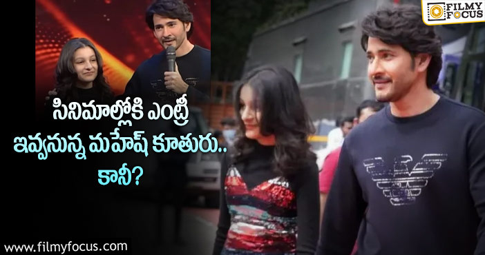 Sitara: మహేష్ బాబు కూతురు ఆ సినిమాలో నటించనున్నారా?