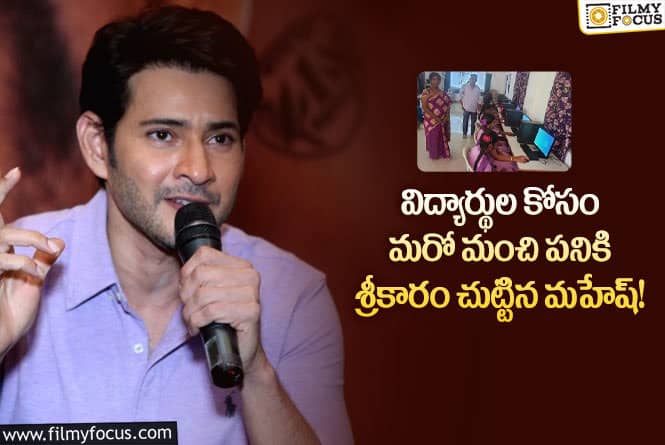 Mahesh Babu: బుర్రిపాలెంలో విద్యార్థులకు డిజిటల్ లెర్నింగ్.. మంచి మనసు చాటుకున్న మహేష్?