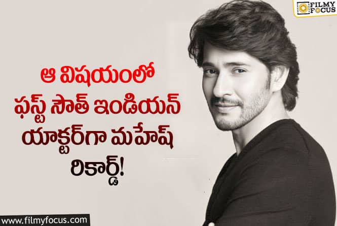 Mahesh Babu: ఆ విషయంలో ఫస్ట్ సౌత్ ఇండియన్ యాక్టర్‌గా మహేష్ రికార్డ్..