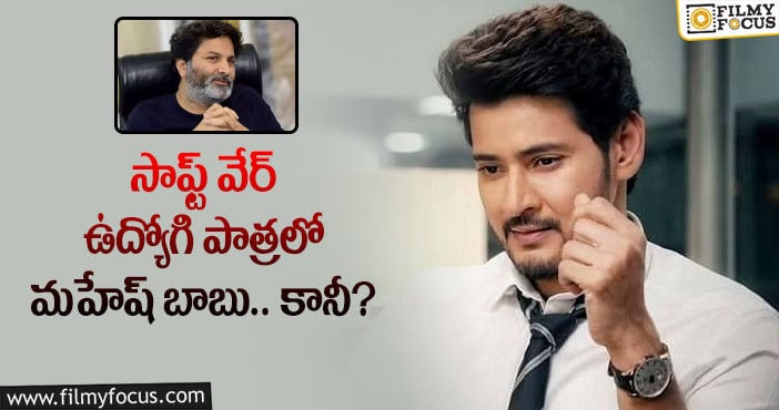 SSMB28: త్రివిక్రమ్ శ్రీనివాస్ మహేష్ ను అలా చూపించనున్నారా?