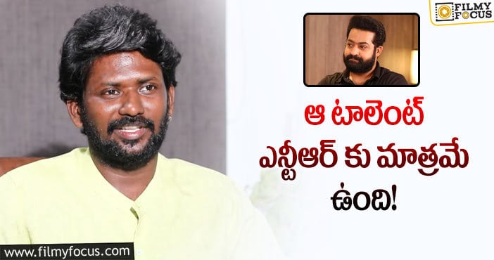 Jr NTR: ఎన్టీఆర్ గురించి షాకింగ్ విషయాలు వెల్లడించిన మహేష్ విట్టా!