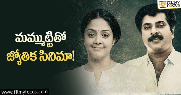 Jyothika: స్టార్ హీరో మమ్ముట్టి సినిమా సైన్ చేసిన జ్యోతిక!