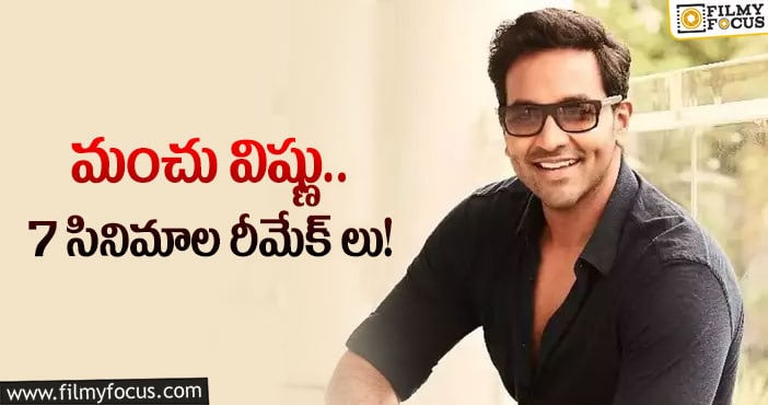 Manchu Vishnu: కథల ఎంపికలో మంచు విష్ణు  ఆలోచన మారిందా?