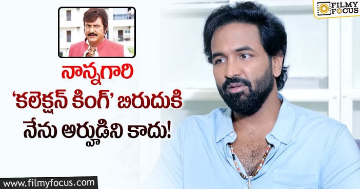 Manchu Vishnu: నేను నటించిన ఆ సినిమాలు మాత్రమే రూ.30 కోట్లు, రూ.40 కోట్లు కలెక్ట్ చేశాయి: మంచు విష్ణు