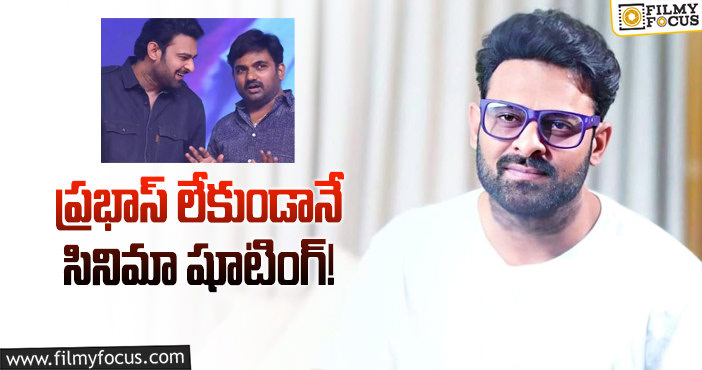 Maruthi, Prabhas: ప్రభాస్ సినిమా.. మారుతి ప్లానింగ్ ఇదే!