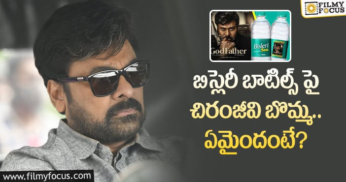 Chiranjeevi: వాటర్ బాటిల్స్ పై గాడ్ ఫాదర్.. చిరు గ్రేట్ అంటూ?