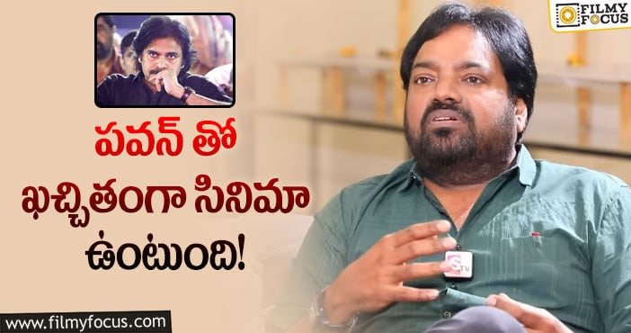 Meher Ramesh, Pawan Kalyan: పవర్ స్టార్ తో సినిమా పక్కా… మెహర్ రమేష్ కామెంట్స్ వైరల్!