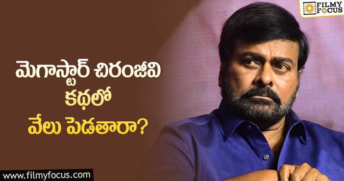 Chiranjeevi: ఆ వార్తల గురించి క్లారిటీ ఇచ్చిన స్టార్ డైరెక్టర్!