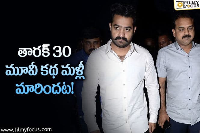 Jr NTR: తారక్ 30 మూవీ కొత్త స్క్రిప్ట్ అలా ఉండనుందా?