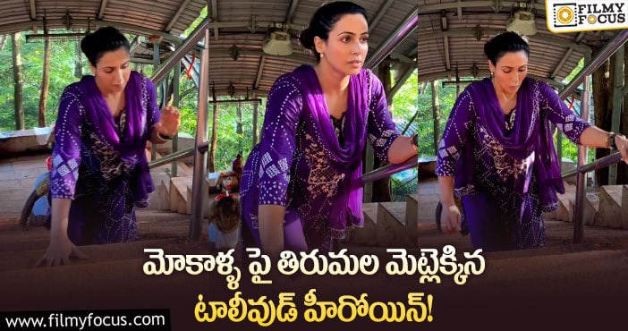 Nandini Rai: మోకాళ్ళ పై మెట్లెక్కుతూ మొక్కు తీర్చుకున్న నందినీ రాయ్.. వైరల్ అవుతున్న వీడియో..!