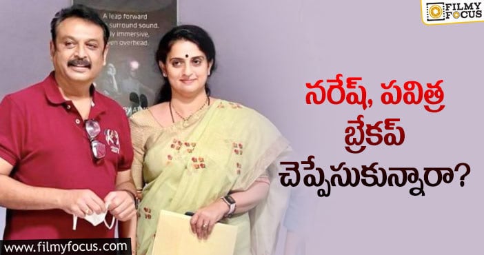 Naresh and Pavitra: పవిత్రతో కూడా నరేష్ విడిపోయాడా.. అసలు మేటర్ ఏంటి?