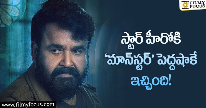 Mohanlal: మోహన్ లాల్ సినిమాకి నెగెటివ్ టాక్!