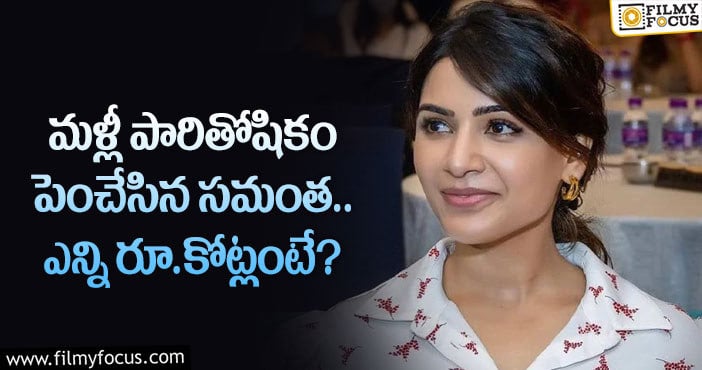 Samantha Remuneration: వామ్మో.. సమంత రెమ్యునరేషన్ ఎంతో తెలిస్తే షాకవ్వాల్సిందే?