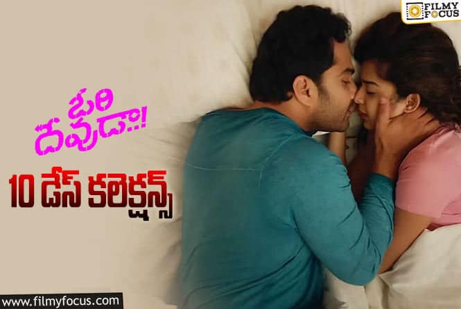 Ori Devuda Collections: రెండో వీకెండ్ కూడా పర్వాలేదు అనిపించింది..!