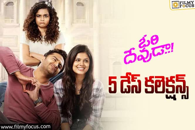 Ori Devuda Collection: 5వ రోజు  ‘ఓరి దేవుడా’ కలెక్షన్స్ ఎలా ఉన్నాయంటే..?